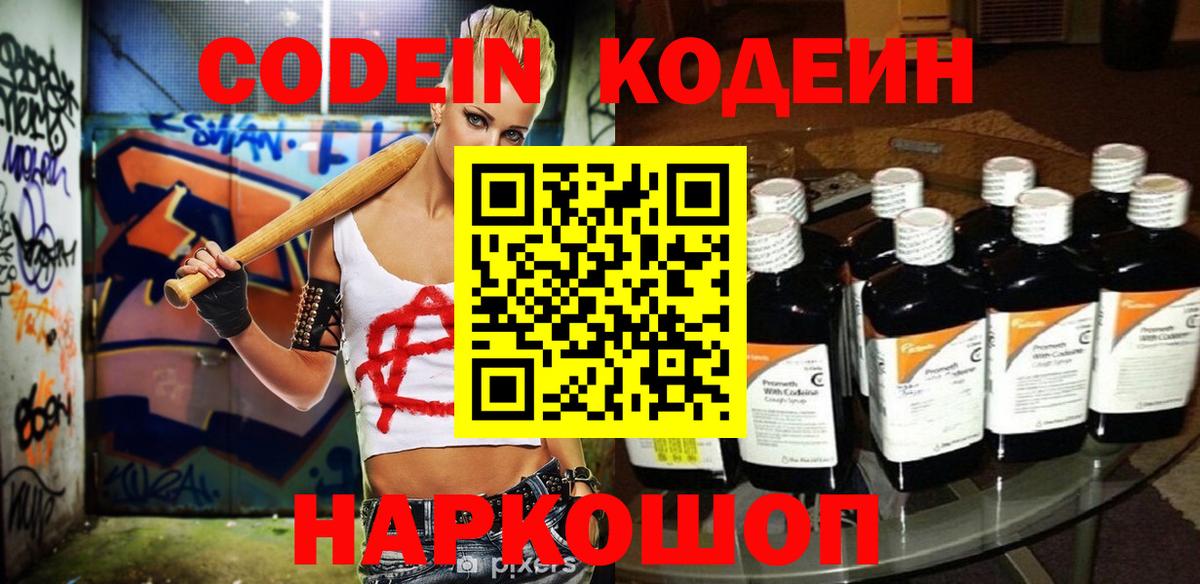 Кодеин напиток Lean (лин) Свободный