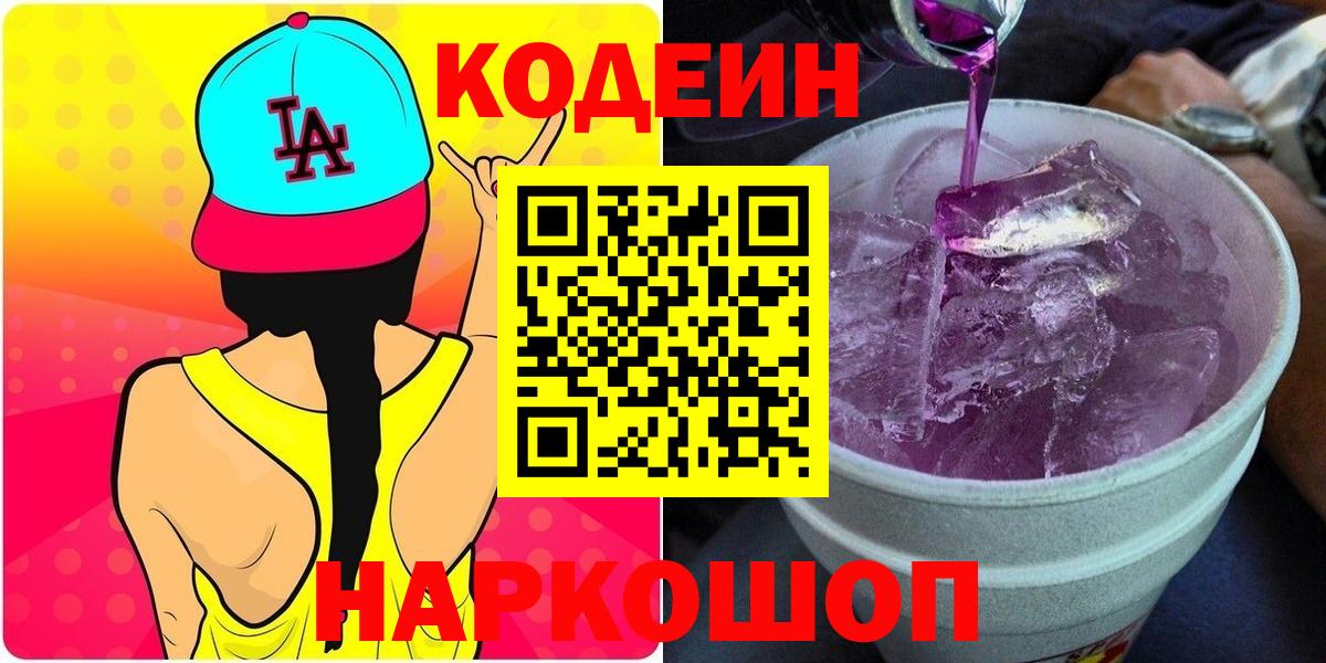 Свободный  Кодеин напиток Lean (лин)  Вход с VPN 